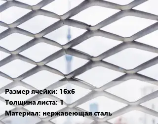 Сетка ЦПВС 16х6 s=1 нержавеющая сталь